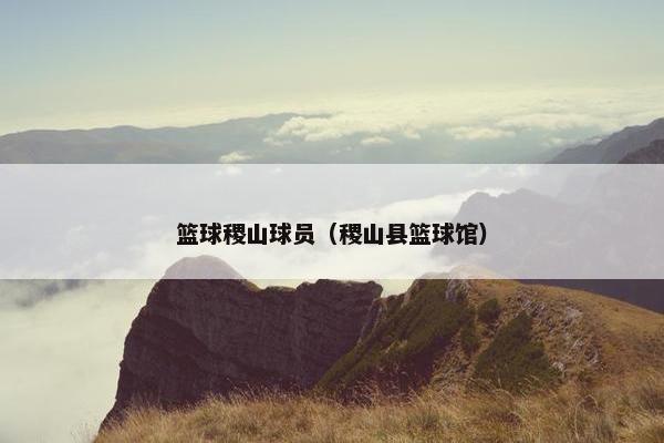 篮球稷山球员（稷山县篮球馆）