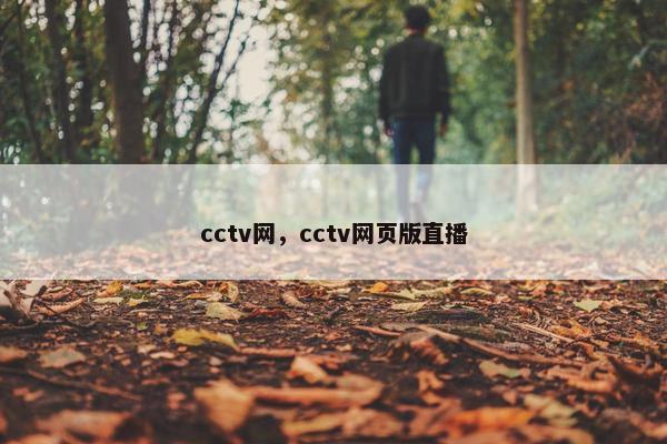 cctv网，cctv网页版直播