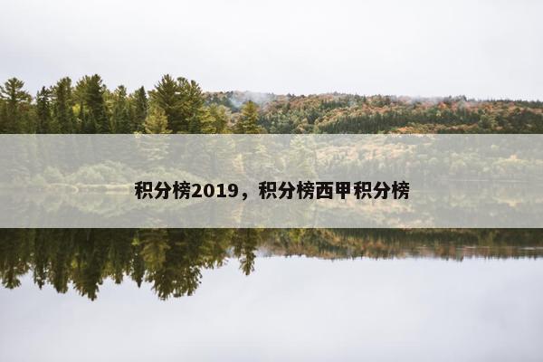 积分榜2019，积分榜西甲积分榜