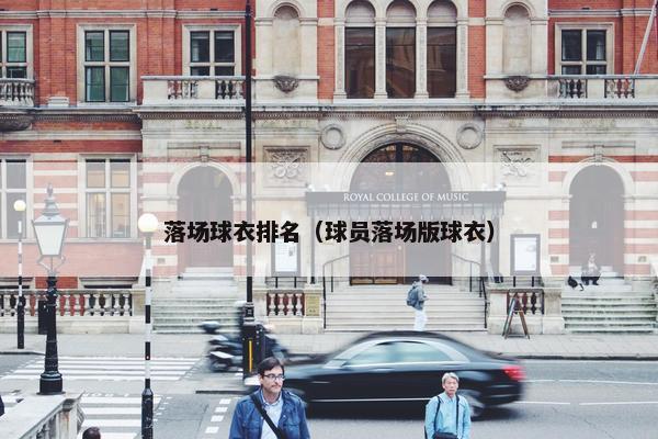 落场球衣排名（球员落场版球衣）