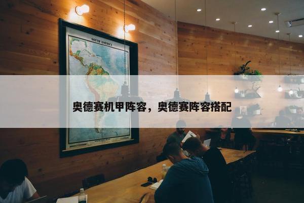 奥德赛机甲阵容，奥德赛阵容搭配