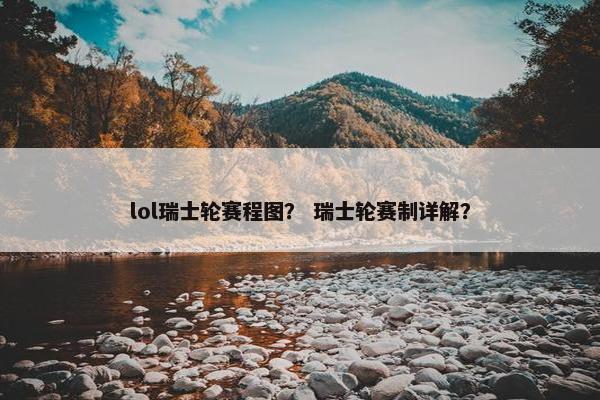 lol瑞士轮赛程图？ 瑞士轮赛制详解？