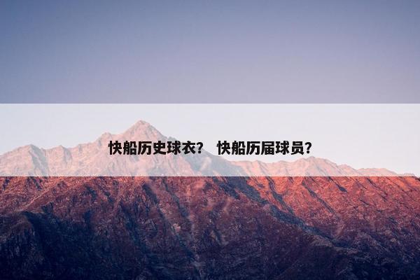 快船历史球衣？ 快船历届球员？
