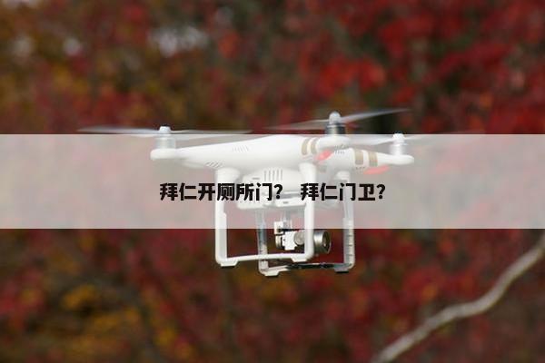 拜仁开厕所门？ 拜仁门卫？