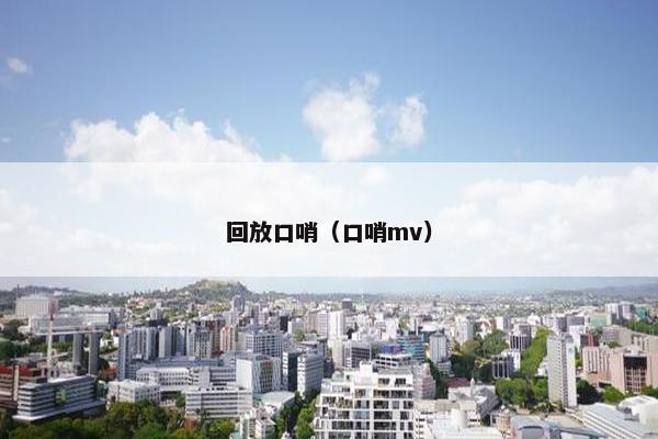 回放口哨（口哨mv）