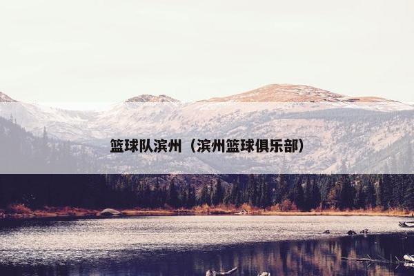 篮球队滨州（滨州篮球俱乐部）