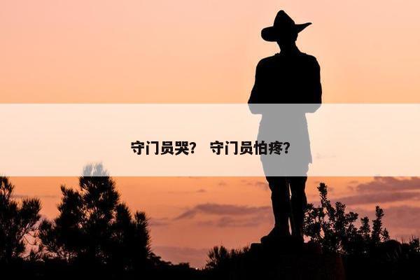 守门员哭? 守门员怕疼? 守门员哭? 守门员怕疼?