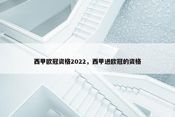 西甲欧冠资格2022,西甲进欧冠的资格 西甲欧冠资格2022,西甲进欧冠的资格