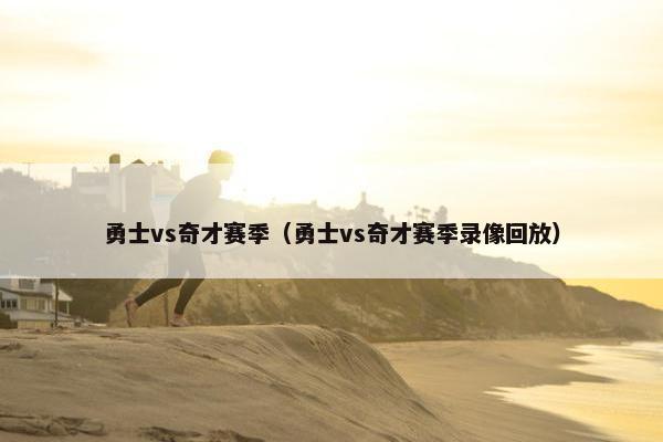 勇士vs奇才赛季(勇士vs奇才赛季录像回放) 勇士vs奇才赛季(勇士vs奇才赛季录像回放)