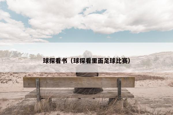 球探看书(球探看里面足球比赛) 球探看书(球探看里面足球比赛)