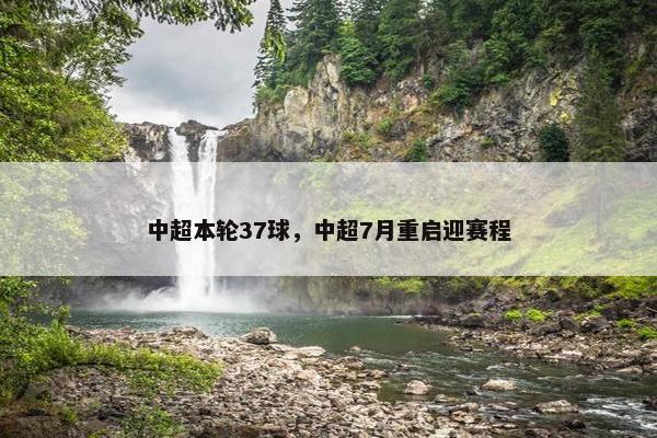 中超本轮37球，中超7月重启迎赛程