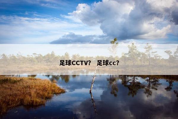 足球CCTV？ 足球cc？