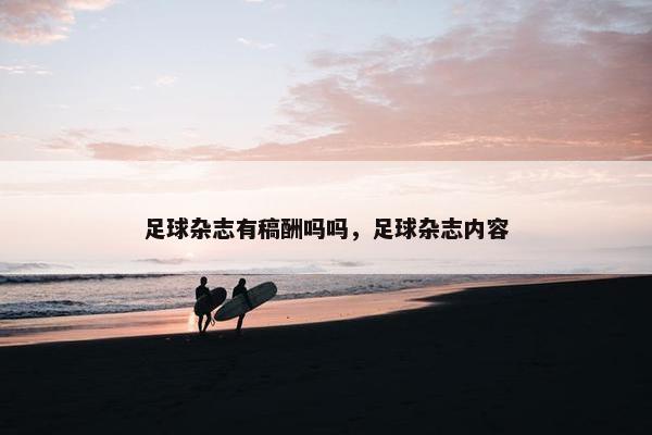 足球杂志有稿酬吗吗，足球杂志内容