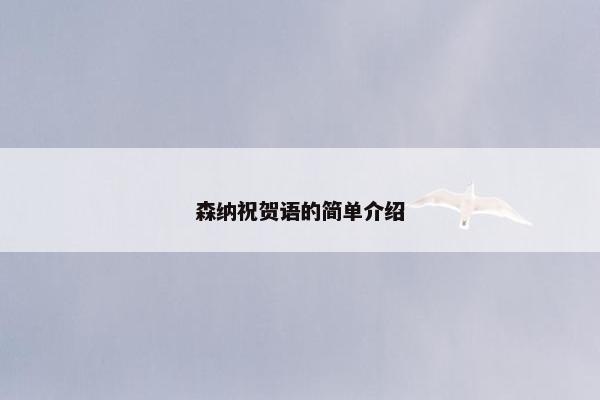 森纳祝贺语的简单介绍 森纳祝贺语的简单介绍