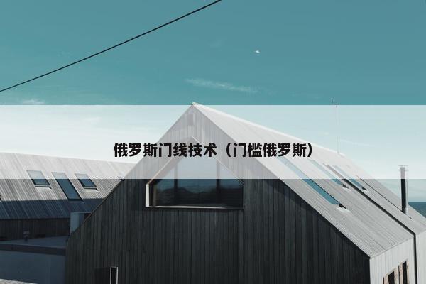 俄罗斯门线技术(门槛俄罗斯) 俄罗斯门线技术(门槛俄罗斯)