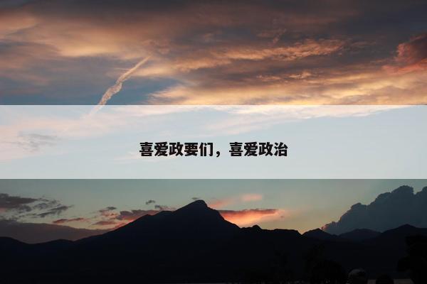 喜爱政要们,喜爱政治 喜爱政要们,喜爱政治