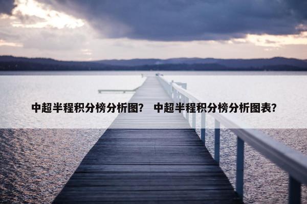 中超半程积分榜分析图? 中超半程积分榜分析图表? 中超半程积分榜分析图? 中超半程积分榜分析图表?