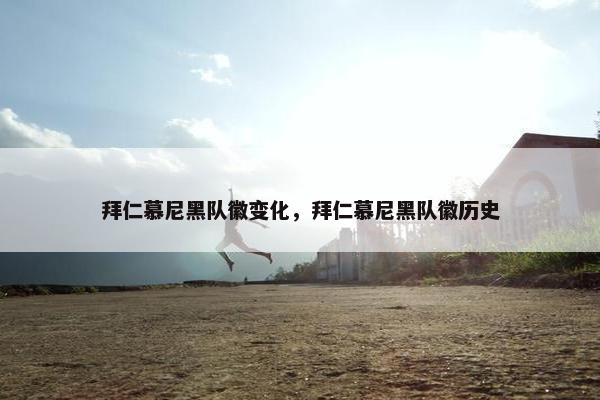 拜仁慕尼黑队徽变化,拜仁慕尼黑队徽历史 拜仁慕尼黑队徽变化,拜仁慕尼黑队徽历史