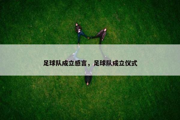 足球队成立感言，足球队成立仪式