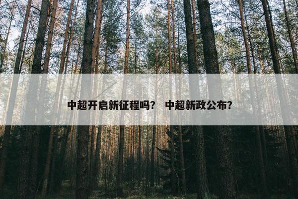 中超开启新征程吗？ 中超新政公布？
