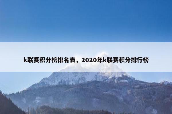 k联赛积分榜排名表,2020年k联赛积分排行榜 k联赛积分榜排名表,2020年k联赛积分排行榜