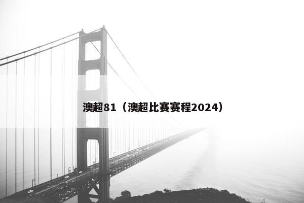 澳超81（澳超比赛赛程2024）