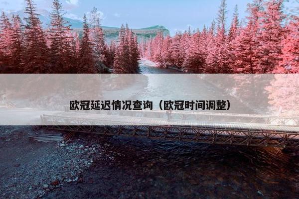 欧冠延迟情况查询(欧冠时间调整) 欧冠延迟情况查询(欧冠时间调整)