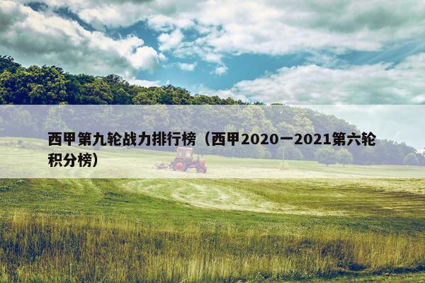 西甲第九轮战力排行榜（西甲2020一2021第六轮积分榜）