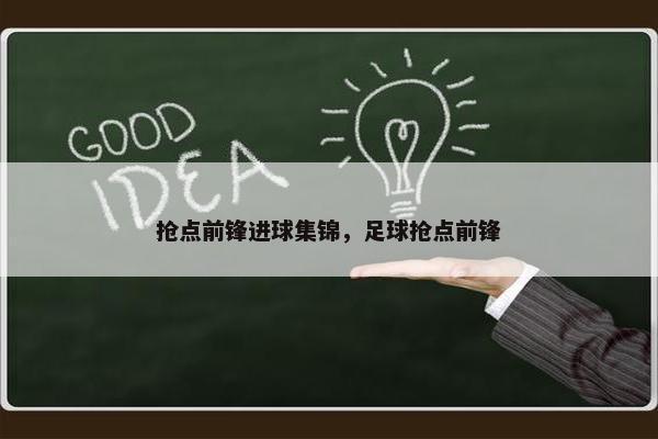 抢点前锋进球集锦，足球抢点前锋