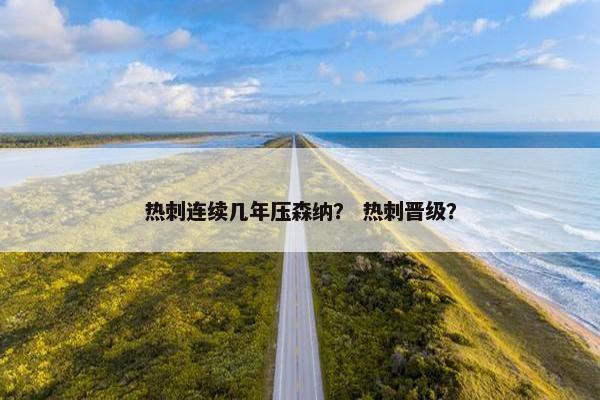 热刺连续几年压森纳? 热刺晋级? 热刺连续几年压森纳? 热刺晋级?