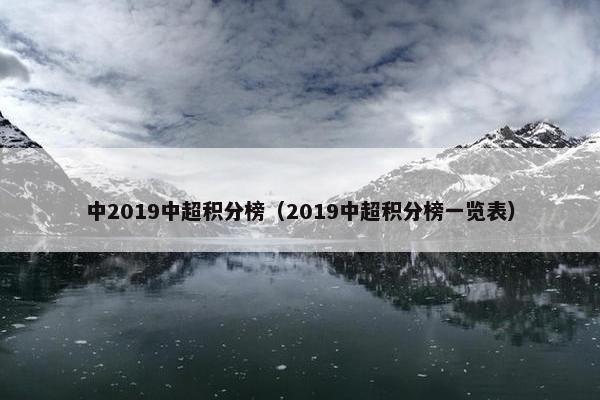 中2019中超积分榜（2019中超积分榜一览表）