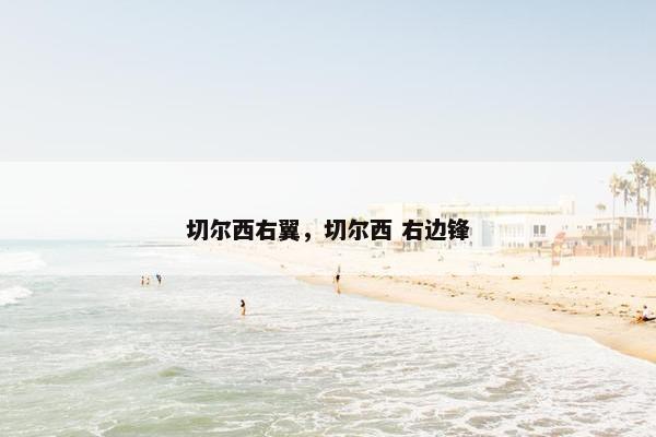 切尔西右翼，切尔西 右边锋