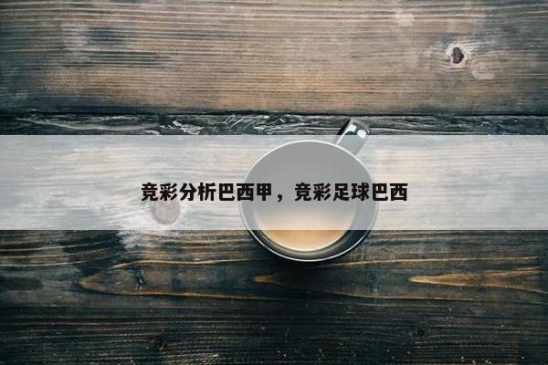 竞彩分析巴西甲，竞彩足球巴西