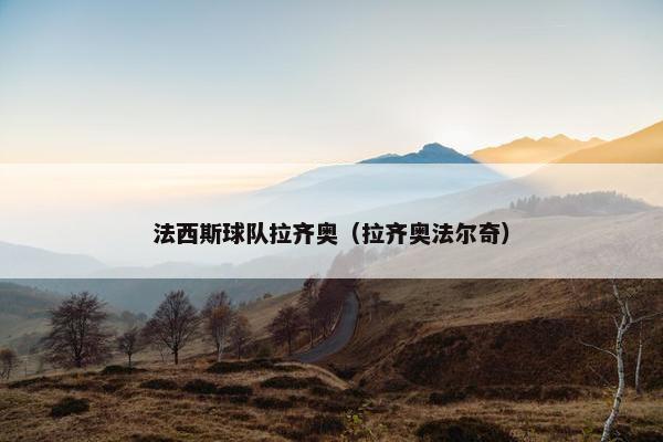 法西斯球队拉齐奥(拉齐奥法尔奇) 法西斯球队拉齐奥(拉齐奥法尔奇)