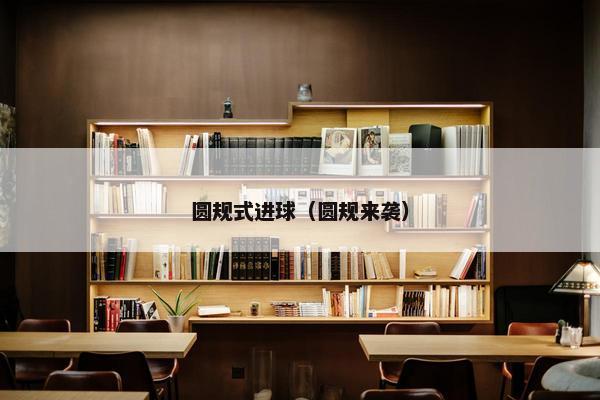圆规式进球(圆规来袭) 圆规式进球(圆规来袭)