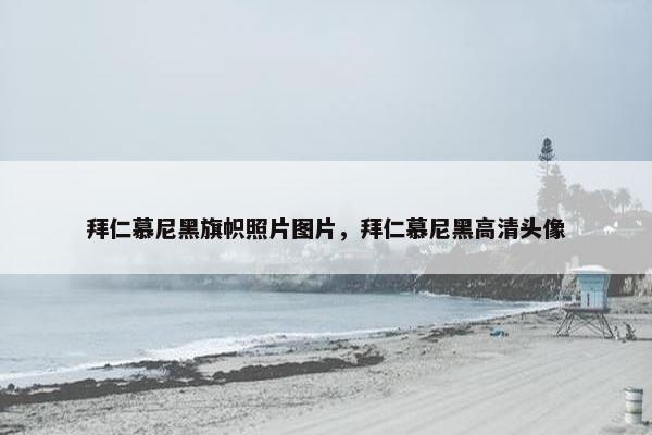 拜仁慕尼黑旗帜照片图片,拜仁慕尼黑高清头像 拜仁慕尼黑旗帜照片图片,拜仁慕尼黑高清头像