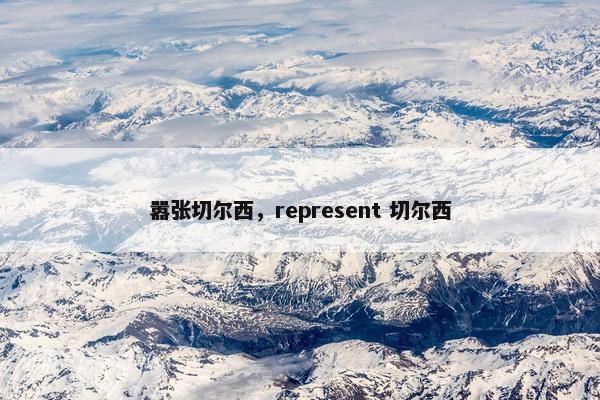 嚣张切尔西,represent 切尔西 嚣张切尔西,represent 切尔西