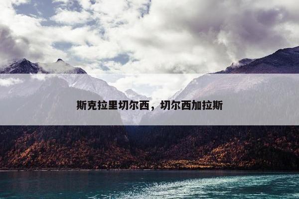 斯克拉里切尔西，切尔西加拉斯