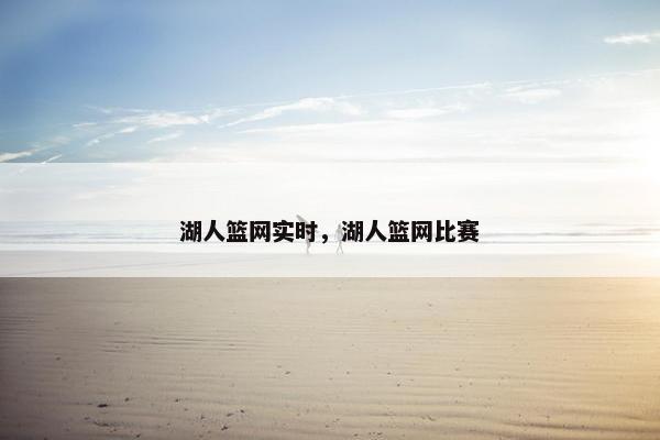 湖人篮网实时,湖人篮网比赛 湖人篮网实时,湖人篮网比赛