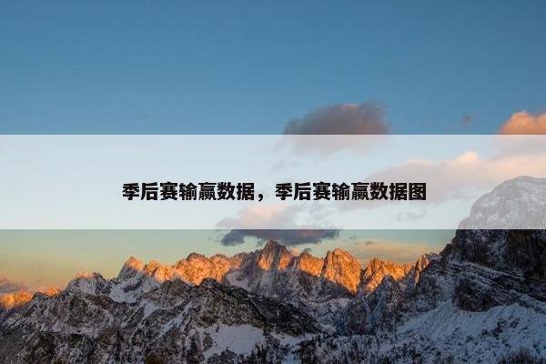 季后赛输赢数据，季后赛输赢数据图