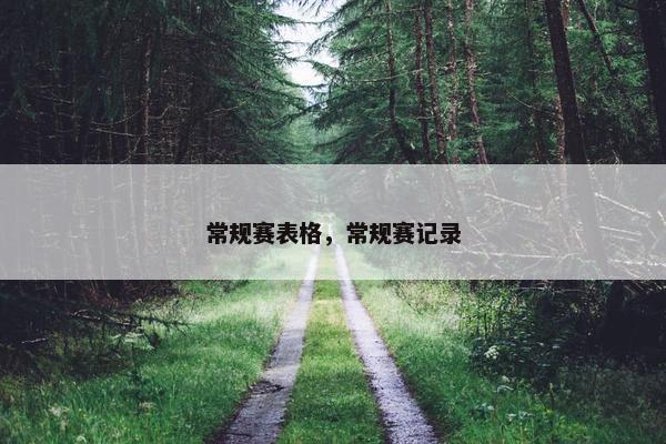 常规赛表格,常规赛记录 常规赛表格,常规赛记录