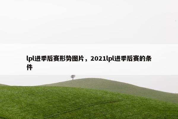 lpl进季后赛形势图片，2021lpl进季后赛的条件