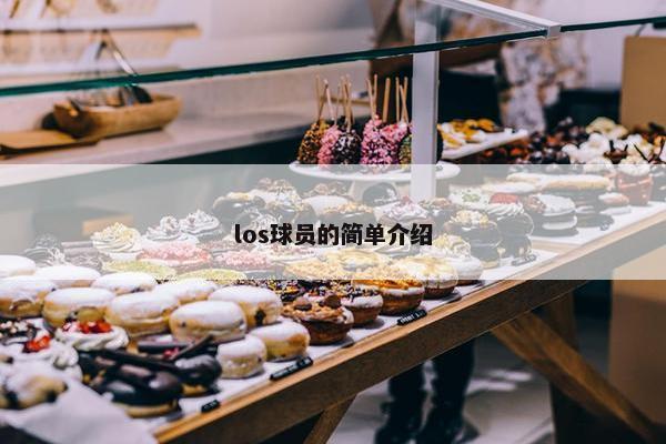 los球员的简单介绍