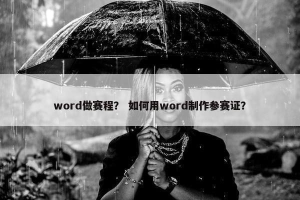 word做赛程？ 如何用word制作参赛证？