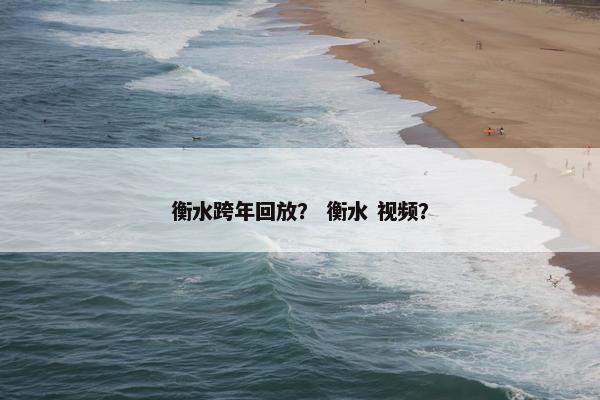 衡水跨年回放？ 衡水 视频？