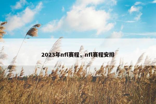 2023年nfl赛程，nfl赛程安排
