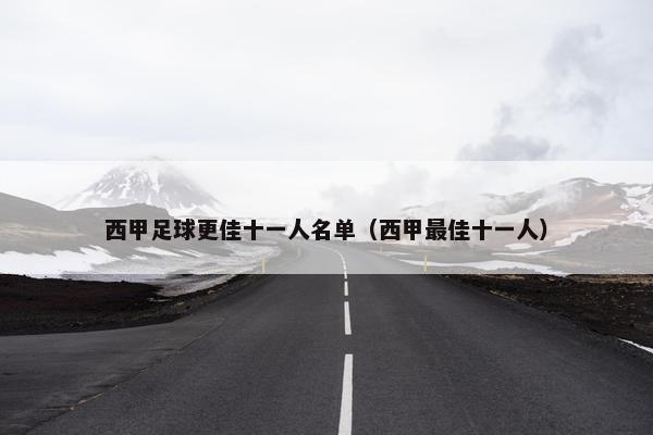 西甲足球更佳十一人名单(西甲最佳十一人) 西甲足球更佳十一人名单(西甲最佳十一人)