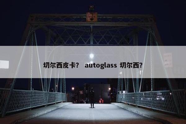 切尔西皮卡？ autoglass 切尔西？