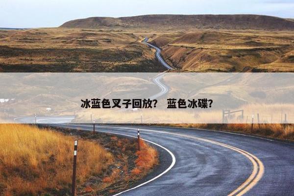 冰蓝色叉子回放? 蓝色冰碟? 冰蓝色叉子回放? 蓝色冰碟?