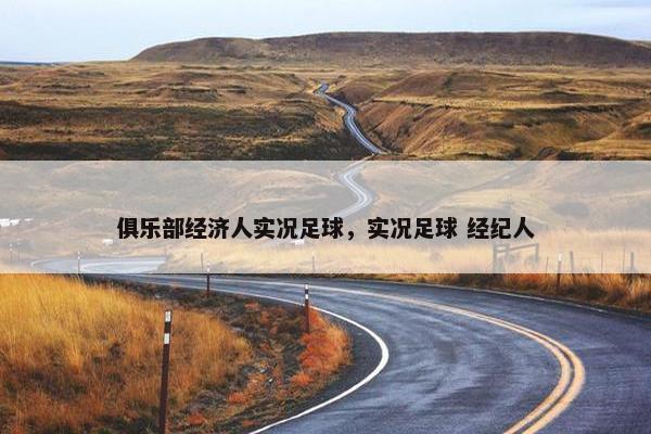 俱乐部经济人实况足球，实况足球 经纪人